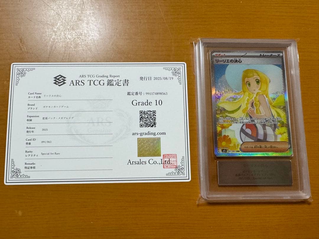 リーリエの決心　SAR ARS鑑定10 鑑定書付き