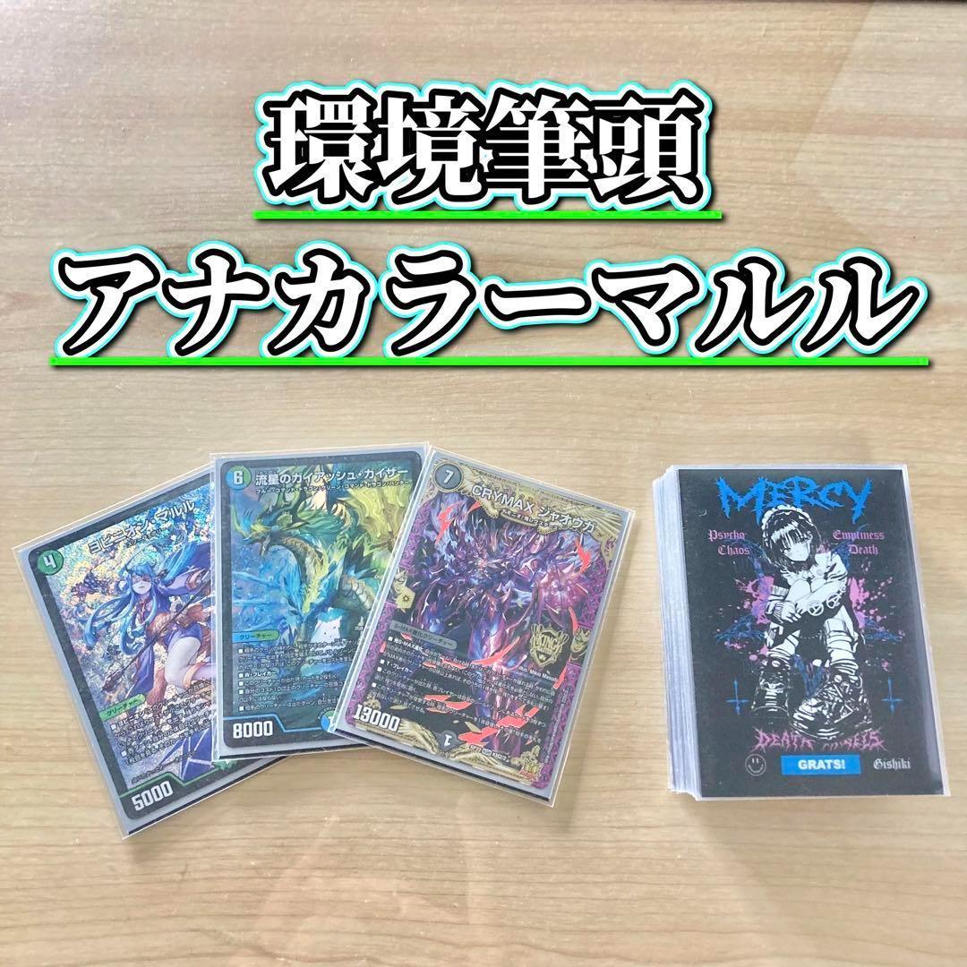 環境筆頭 【アナカラーマルル】 デッキ＆二重スリーブ
