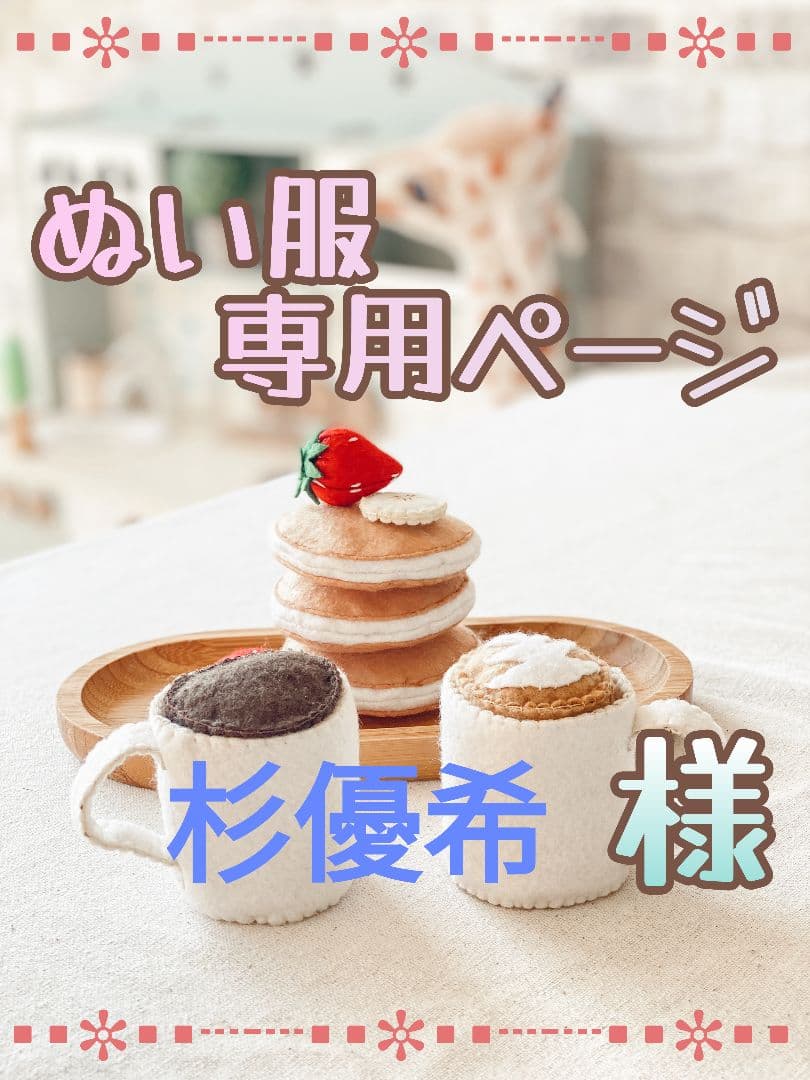 【杉優希】チル ぬい 服 オーダー