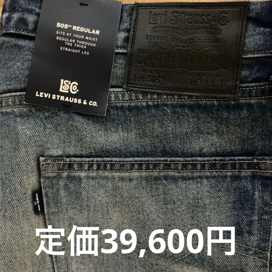 リーバイス　505 ブルータブ　W34 L32 新品　おまけ付き