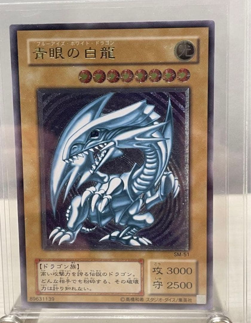 【微青艶】遊戯王 青眼の白龍 ブルーアイズ SM-51 レリーフ