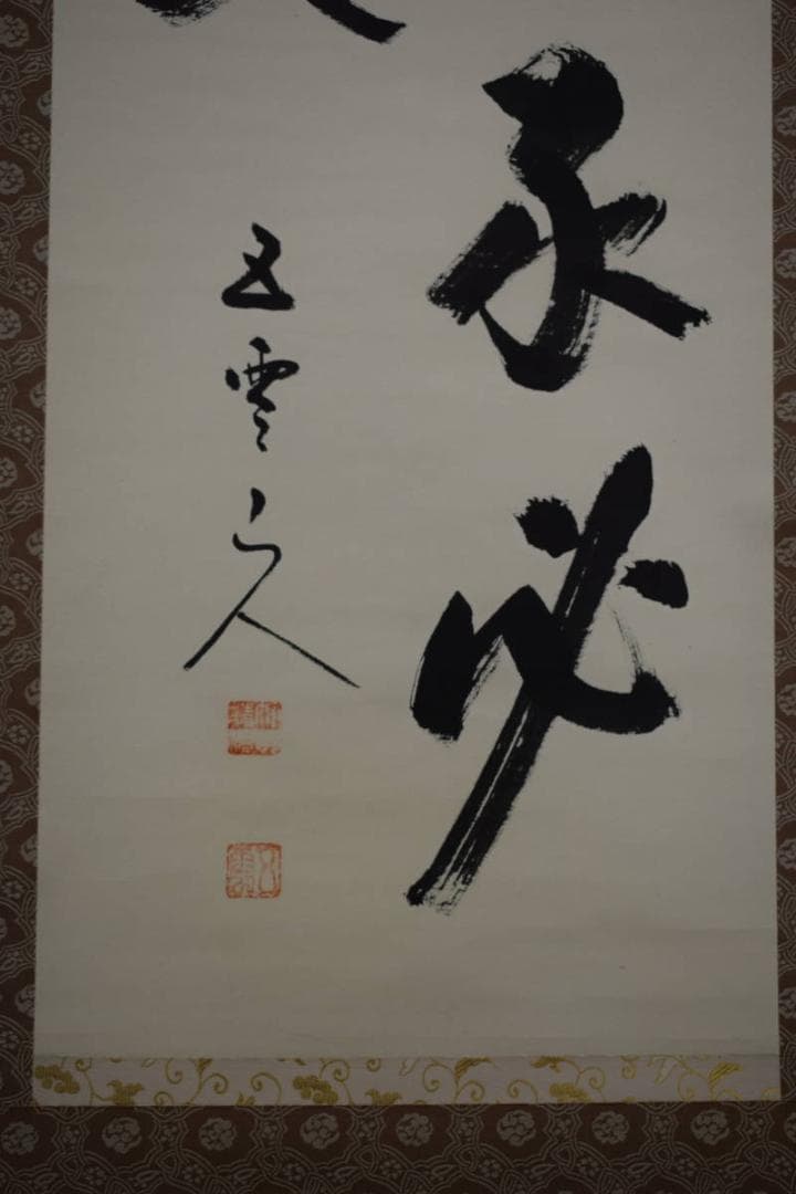 真作/酒見伍雲/積善之家必有余慶/桐共箱付/布袋屋掛軸HF-488