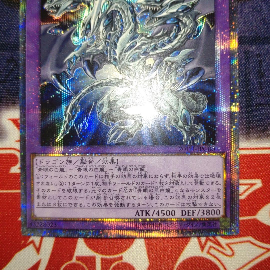 遊戯王　青眼の究極亜竜　20th シークレット　1枚