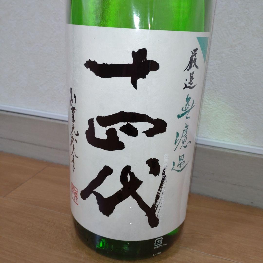 十四代厳選無濾過