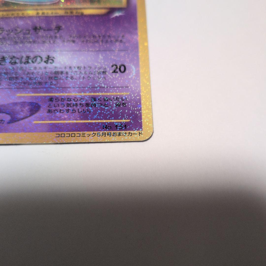 無*る様 ひかるミュウ 旧裏 コロコロコミック付録 オークション