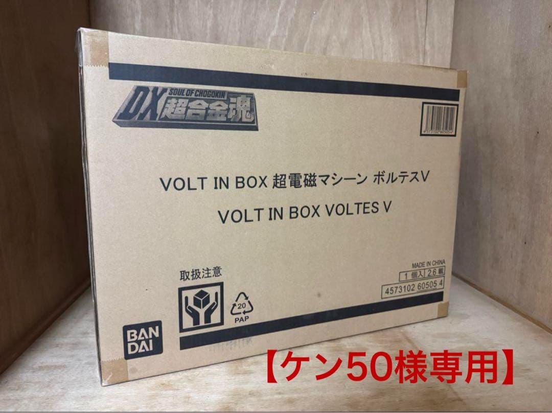 【新品】DX超合金魂 VOLT IN BOX 超電磁マシーン ボルテスV