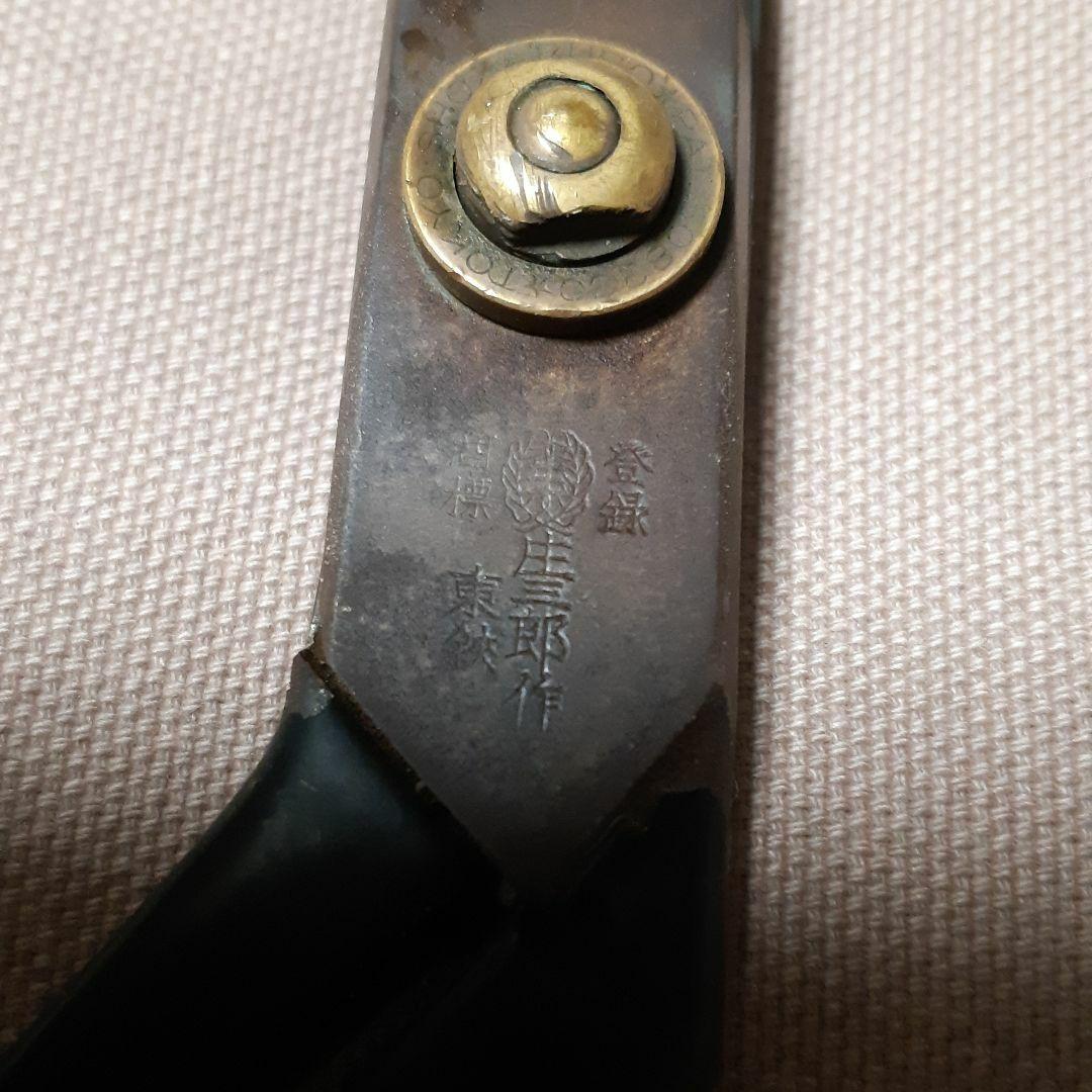 裁ち鋏　☆庄三郎　東鋏