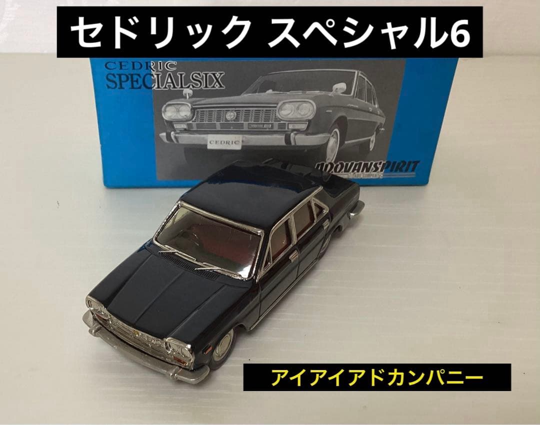 セドリック　スペシャル6【アイアイアドカンパニー】　1/43