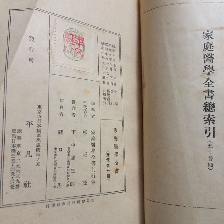 家庭医学全書 平凡社
