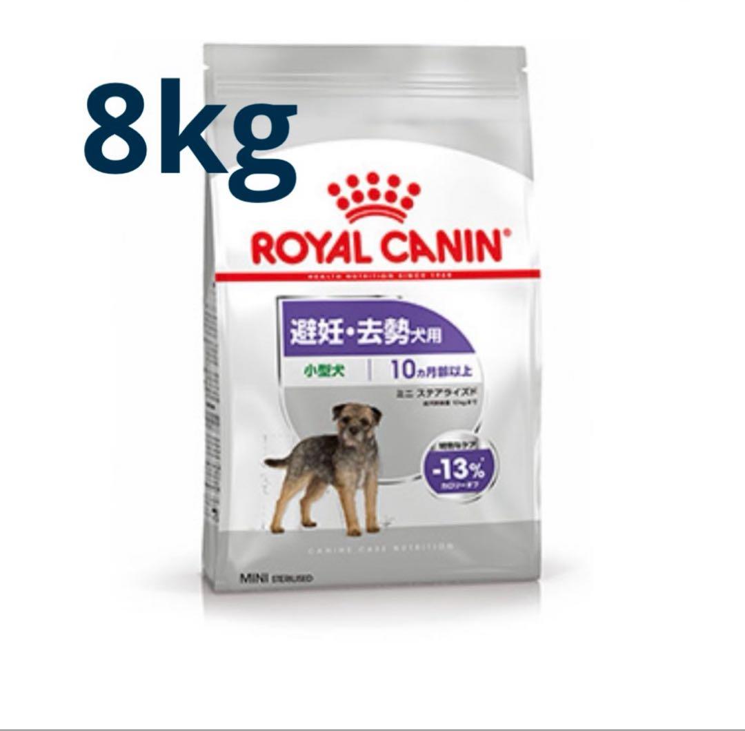 ロイヤルカナン　 CANIN ミニステアライズド　避妊去勢犬用 8kg