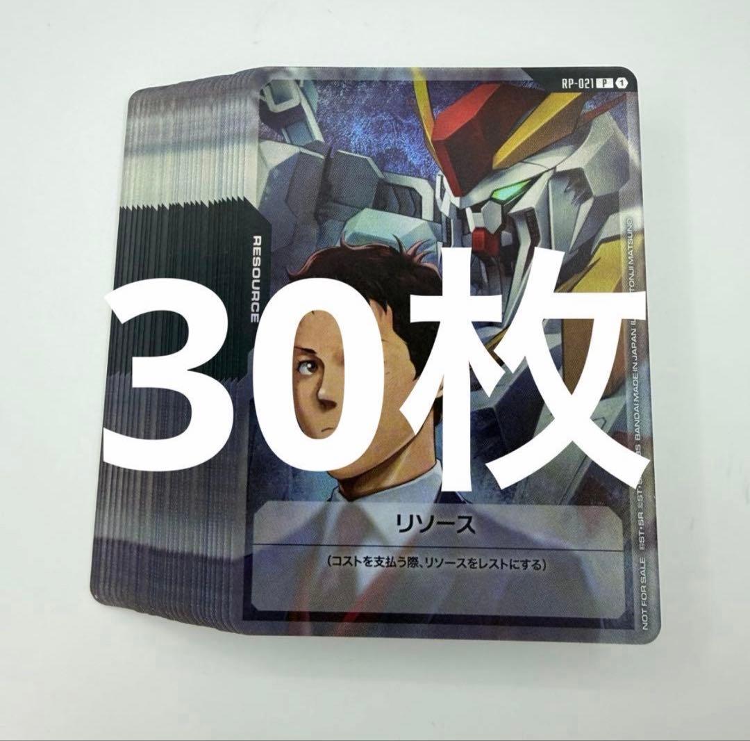 30枚　ハサウェイ＆Ξガンダム　リソースカード　ガンダムカードゲームRP-021
