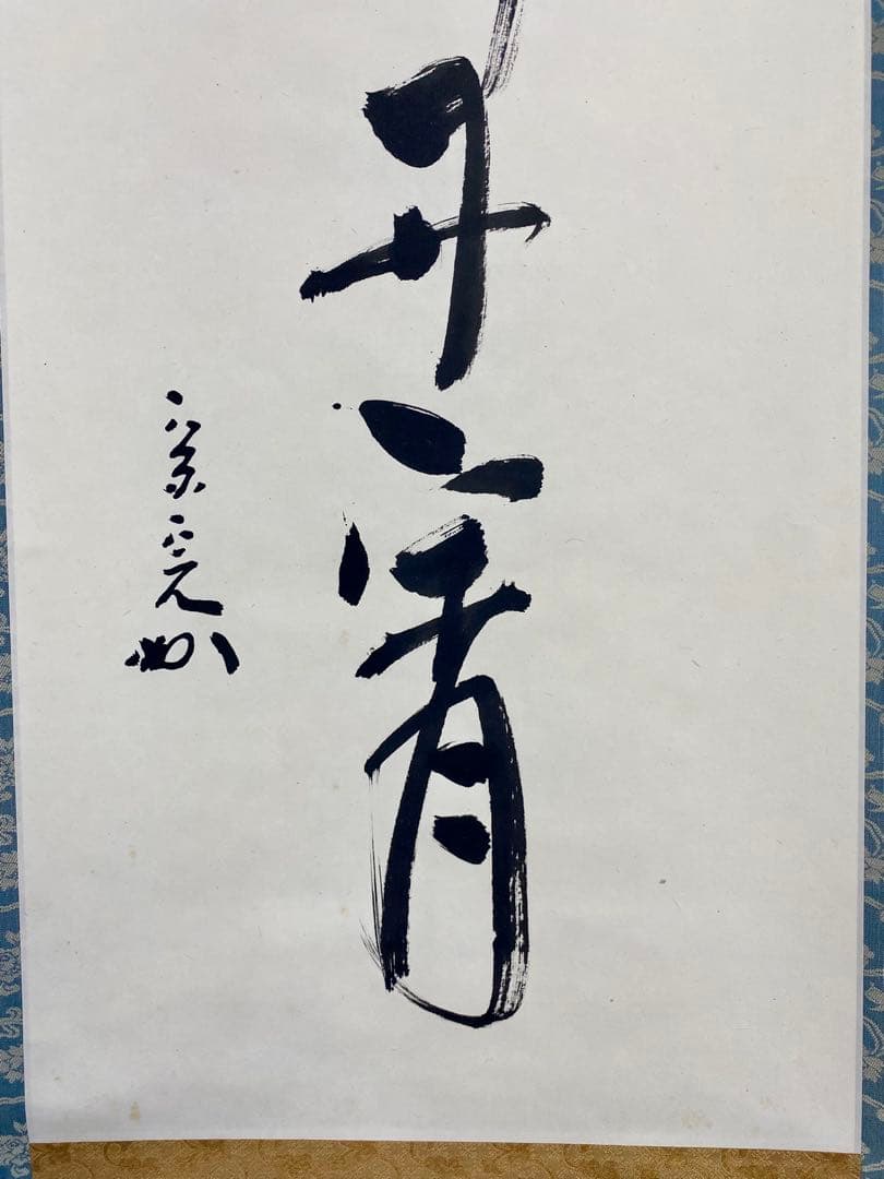 掛軸 茶掛 表千家 堀内宗完 兼中斎宗匠筆【彩鳳舞丹霄】宗完 自筆 一行 軸装