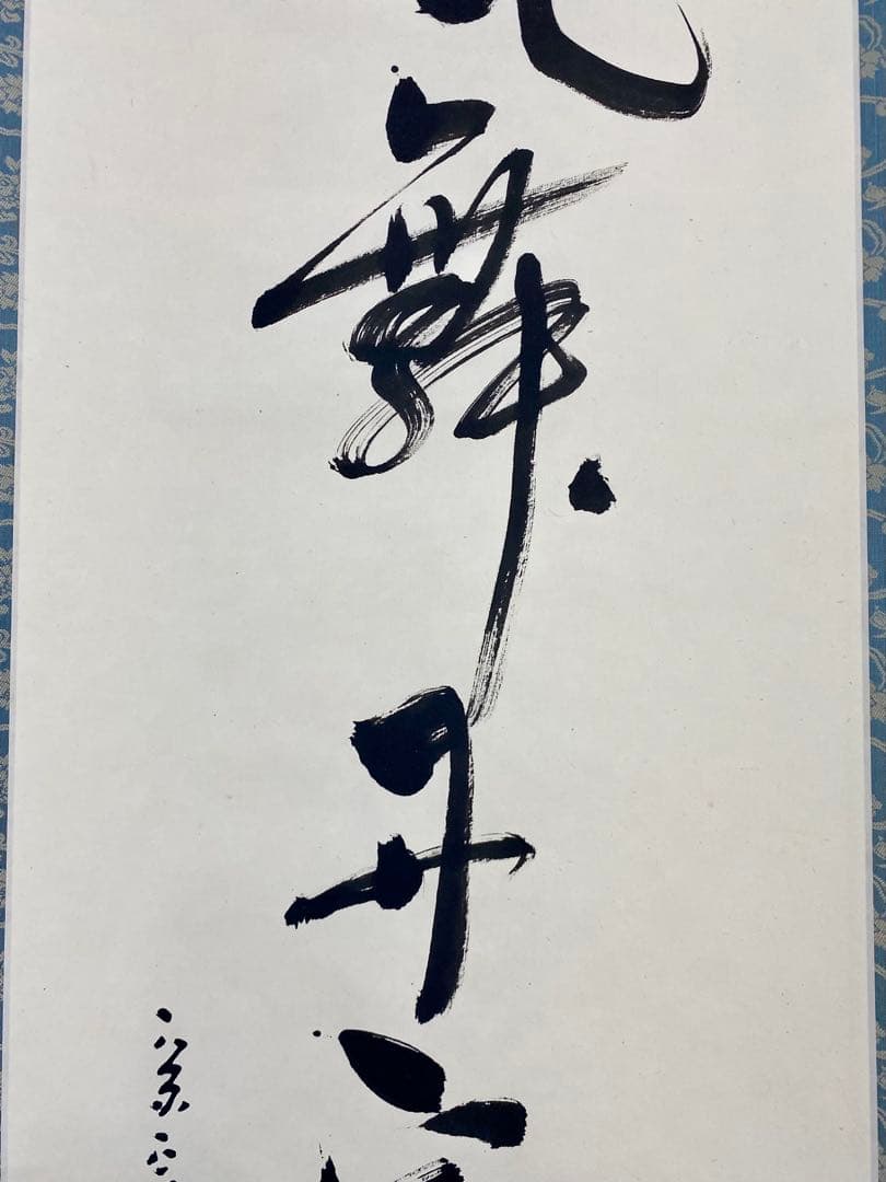 掛軸 茶掛 表千家 堀内宗完 兼中斎宗匠筆【彩鳳舞丹霄】宗完 自筆 一行 軸装