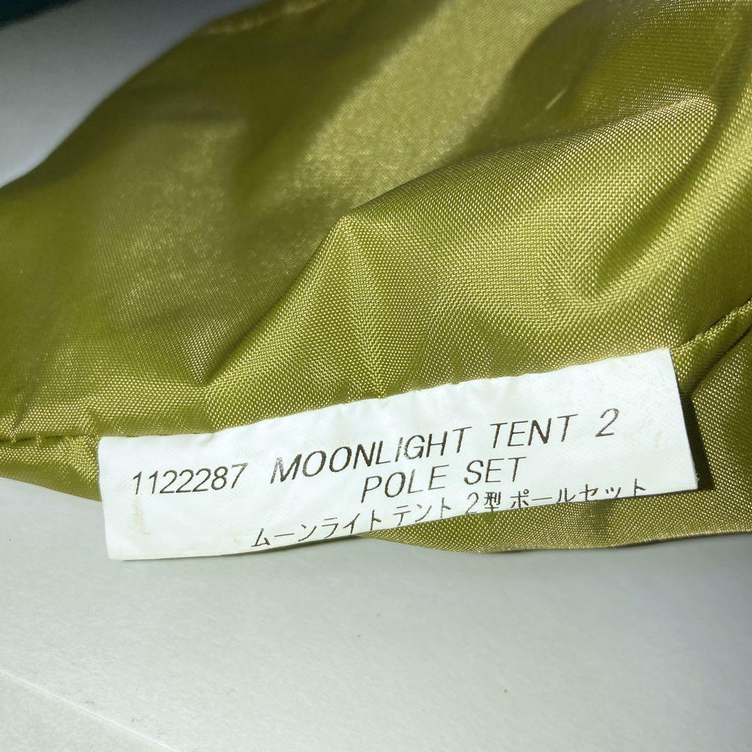 【廃盤品】モンベル ムーンライトテント 2型 旧型 タープテント