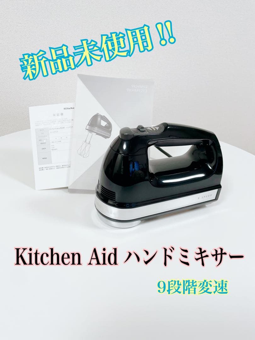 新品未使用‼︎ KitchenAid ハンドミキサー ブラック