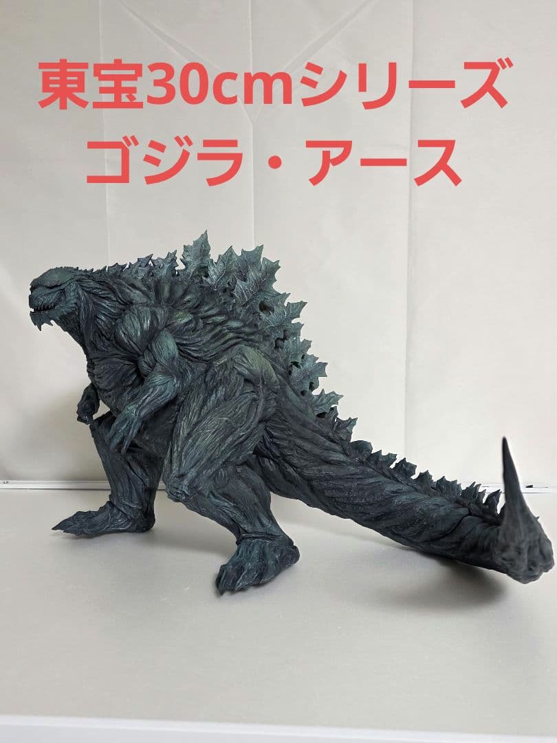 東宝30cmシリーズ　ゴジラ・アース　ゴジラ　エクスプラス　GODZILLA