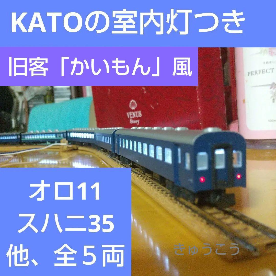 ◆KATOの室内灯つき/旧型客車 急行「かいもん」風 5両 オロ11、スハニ35