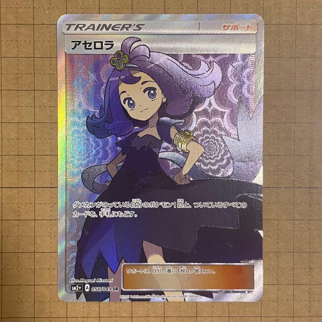 【美品】アセロラ SR 新たなる試練の向こうSM2+ 056/049 ポケカ