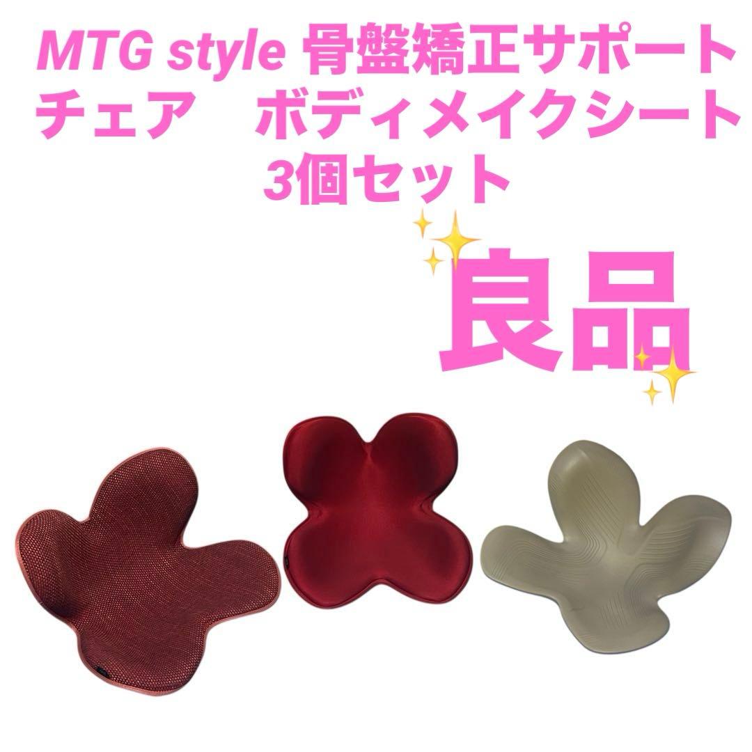 MTG style 骨盤矯正サポートチェア　ボディメイクシート　3個セット