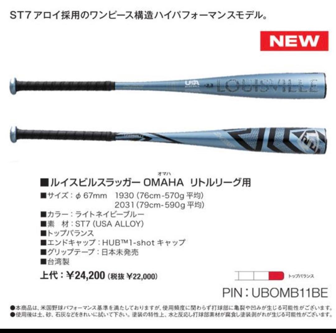 2025ルイスビルスラッガー 少年硬式用 オマハ リトルリーグバット79cm