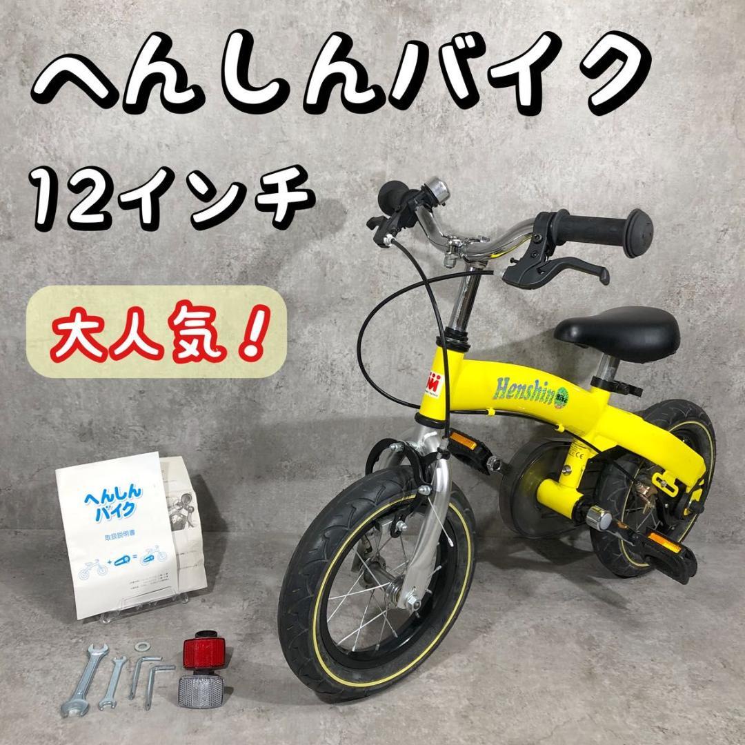美品 大人気 へんしんバイク 12インチ イエロー 自転車 バランスバイク
