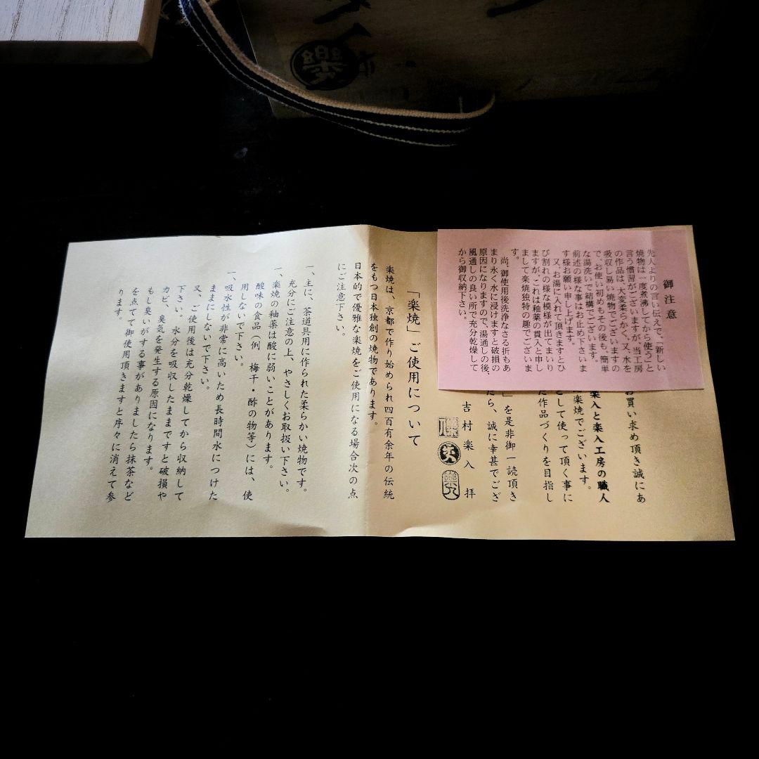 《美品》吉村楽入 赤楽茶碗 白菊 金箔 抹茶茶碗 共箱/布/説明書つき