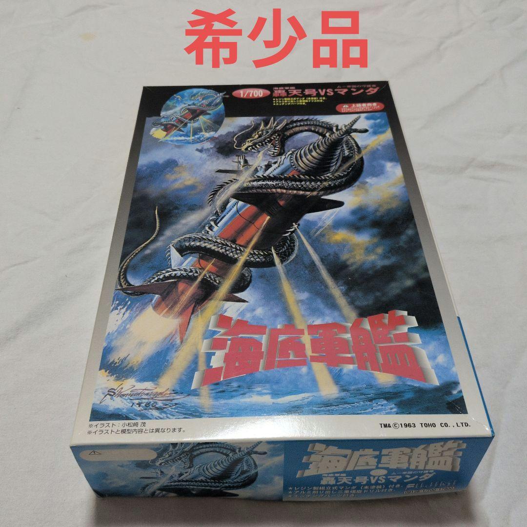 フジミ 1/700 海底軍艦 轟天号vsマンダ