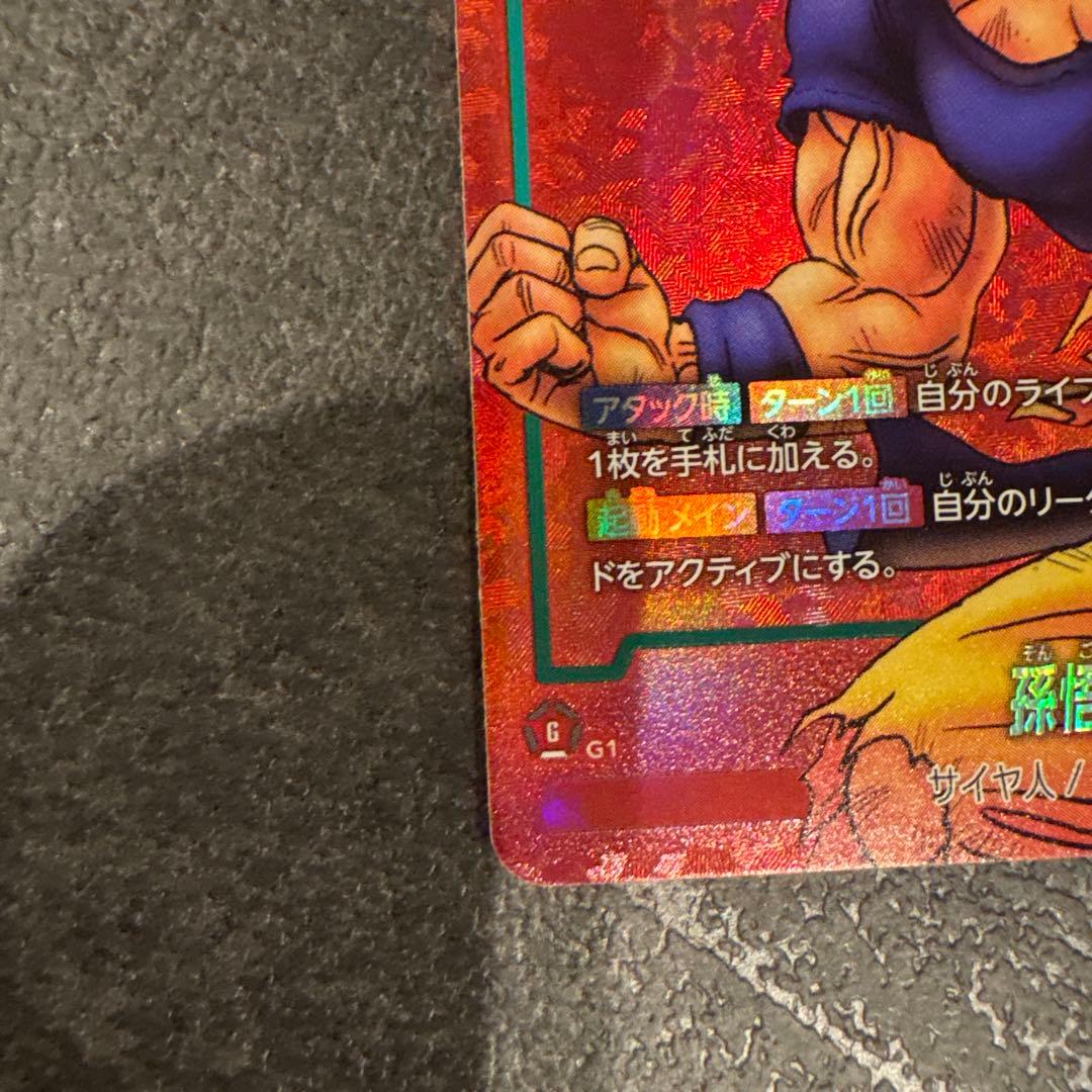 孫悟空 リミテッドパック