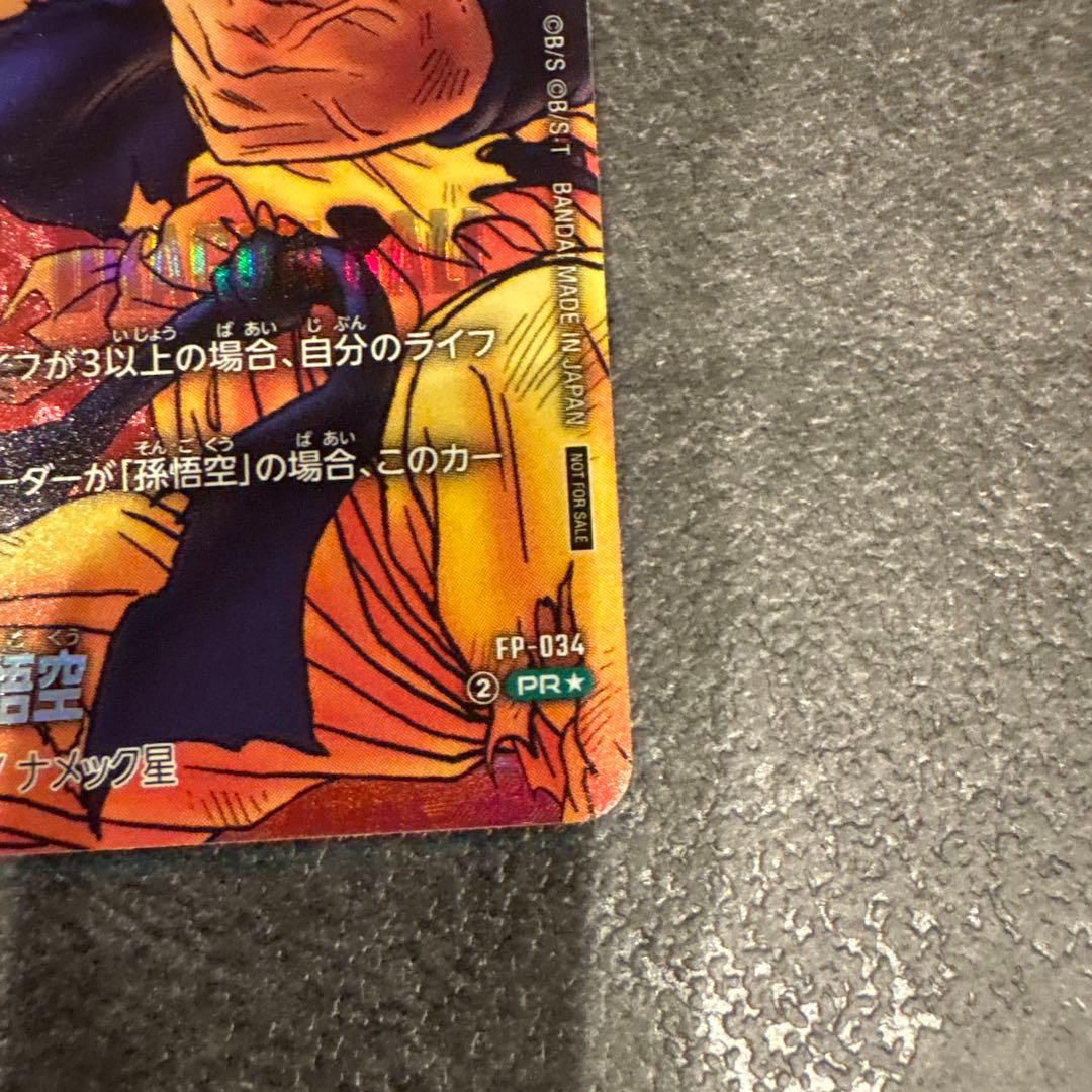 孫悟空 リミテッドパック