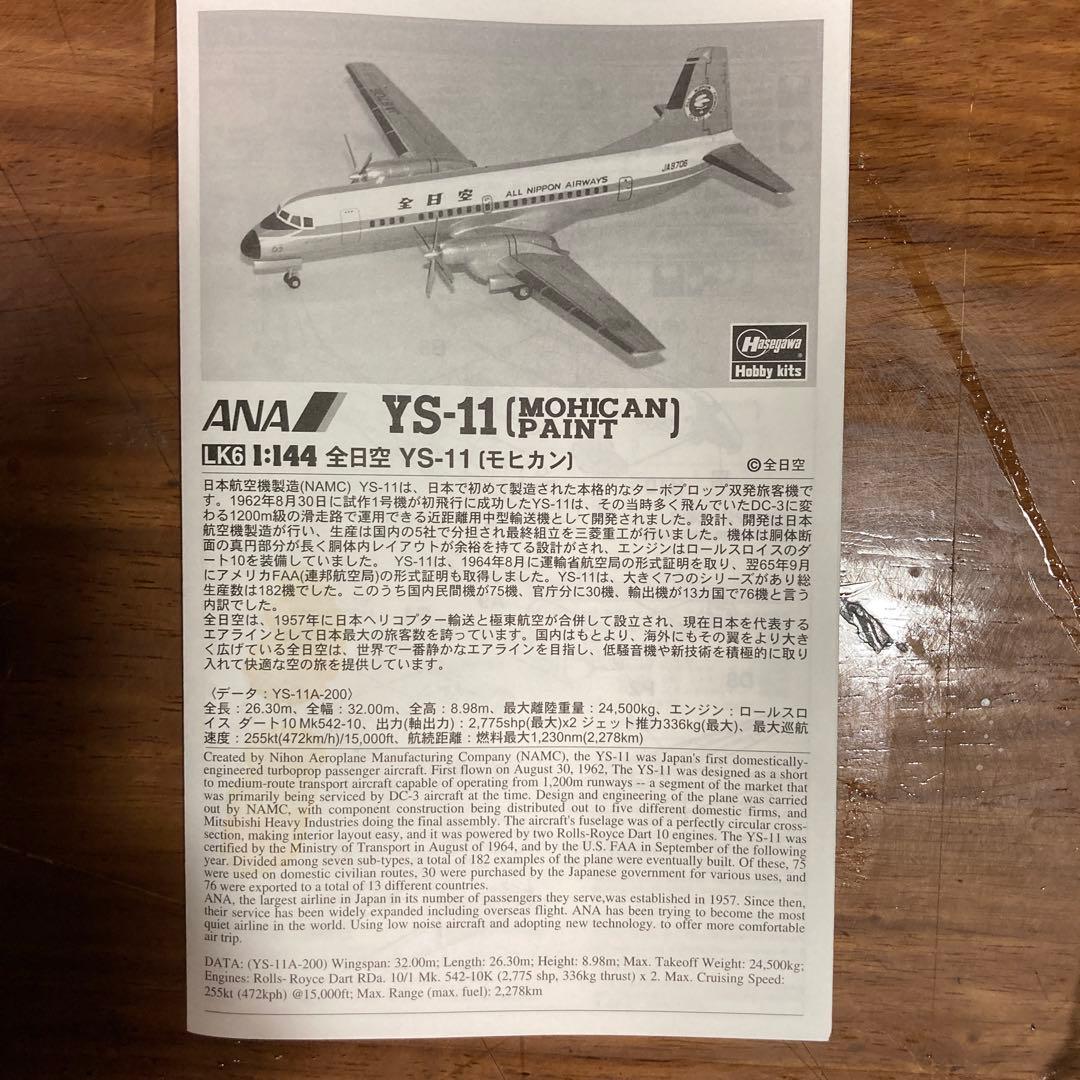ハセガワ　全日空YS-11 MOHICAN 1/144 #プラモデル