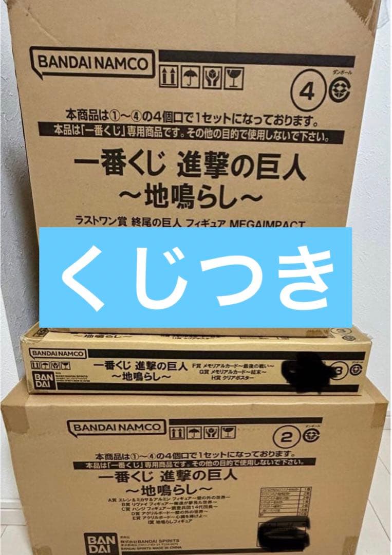 進撃の巨人一番くじ　ロット売り