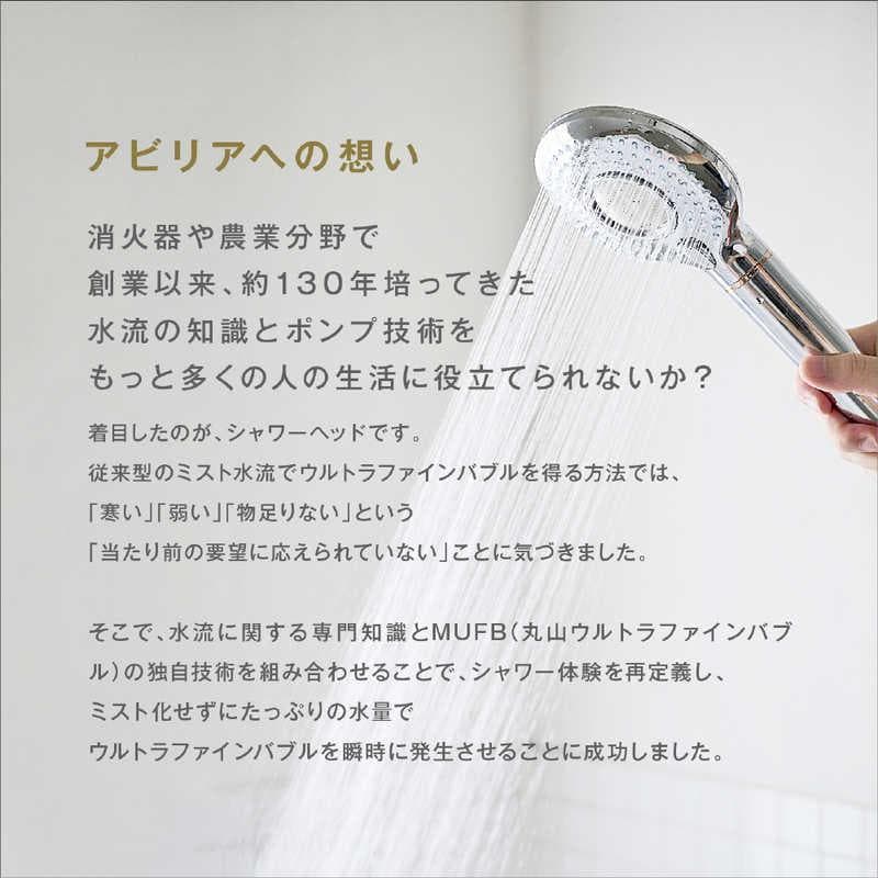 丸山製作所　ウルトラファインバブルシャワーヘッド　habiller(アビリア)