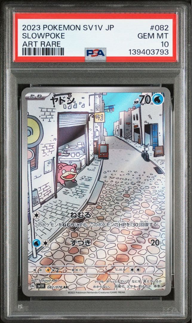 ヤドン AR SV1V【PSA10】バイオレットex 082/178