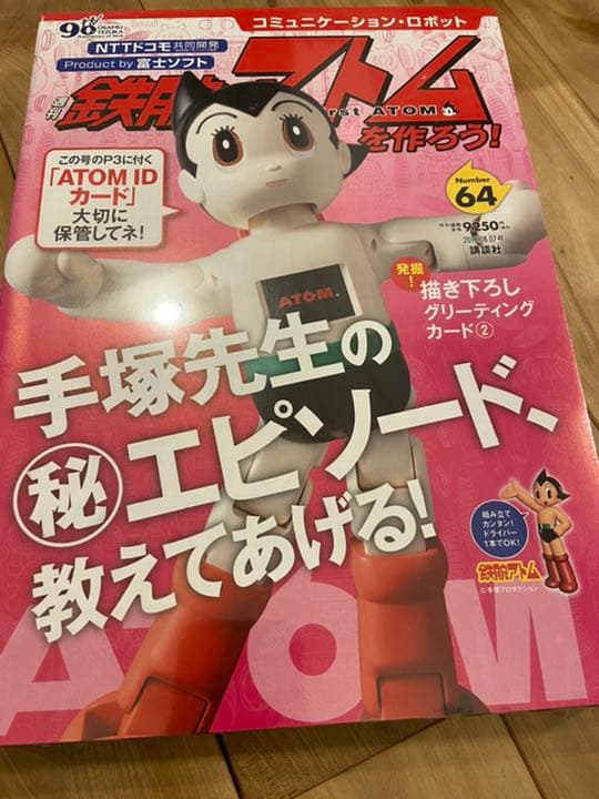コミュニケーション・ロボット 「週刊鉄腕アトムを作ろう!」64号