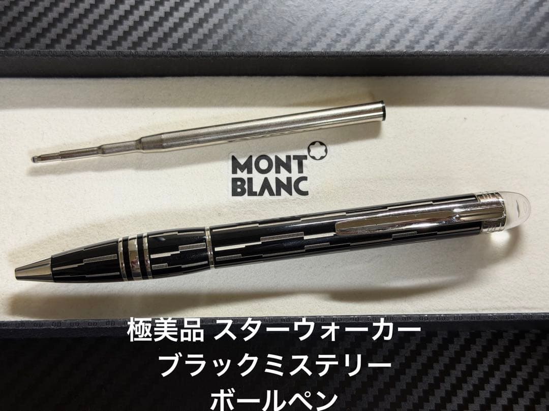 極美品 モンブラン スターウォーカー ブラックミステリー ボールペン