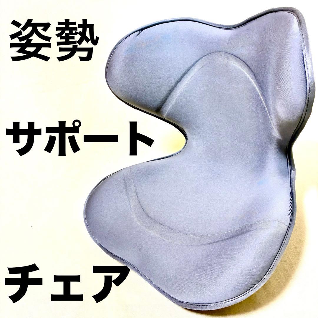 美品 スタイル 姿勢矯正 スマート 骨盤 腰 サポート チェア 座イス