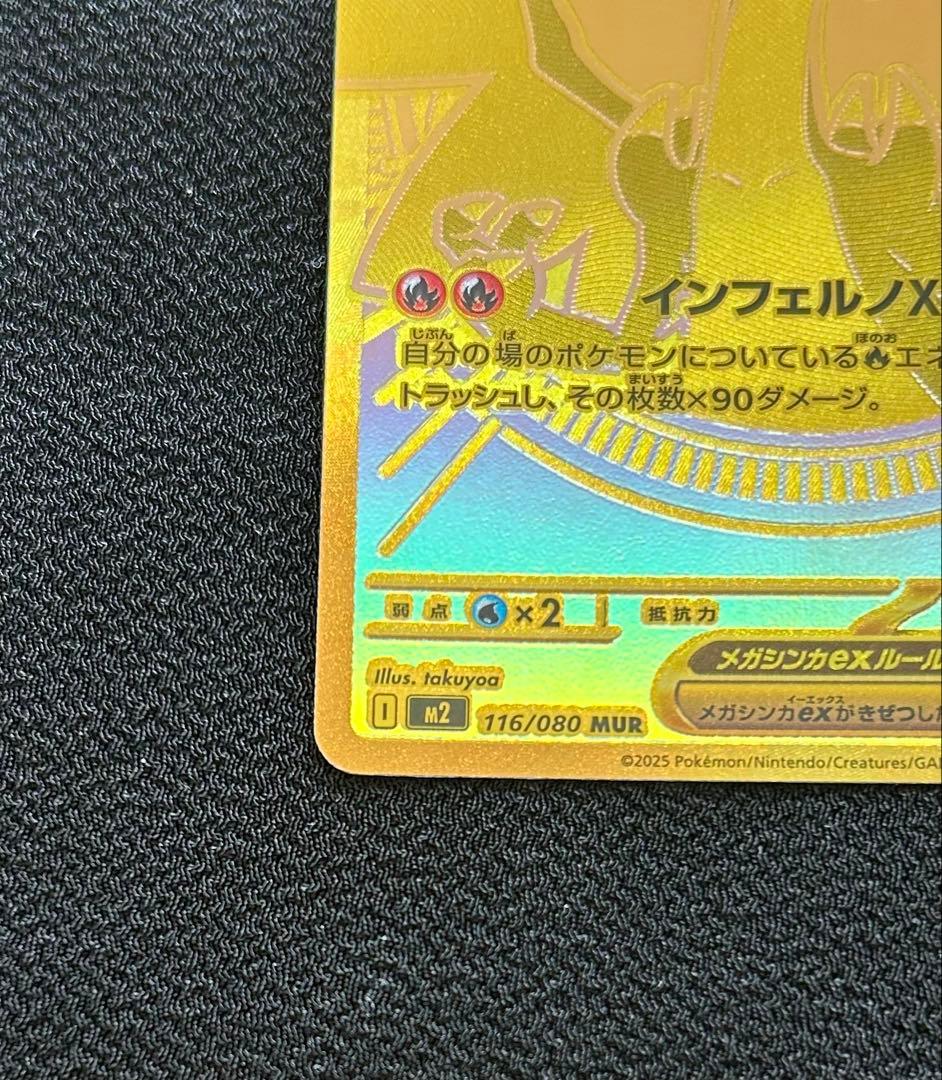 メガリザードンX EX MUR 116/080