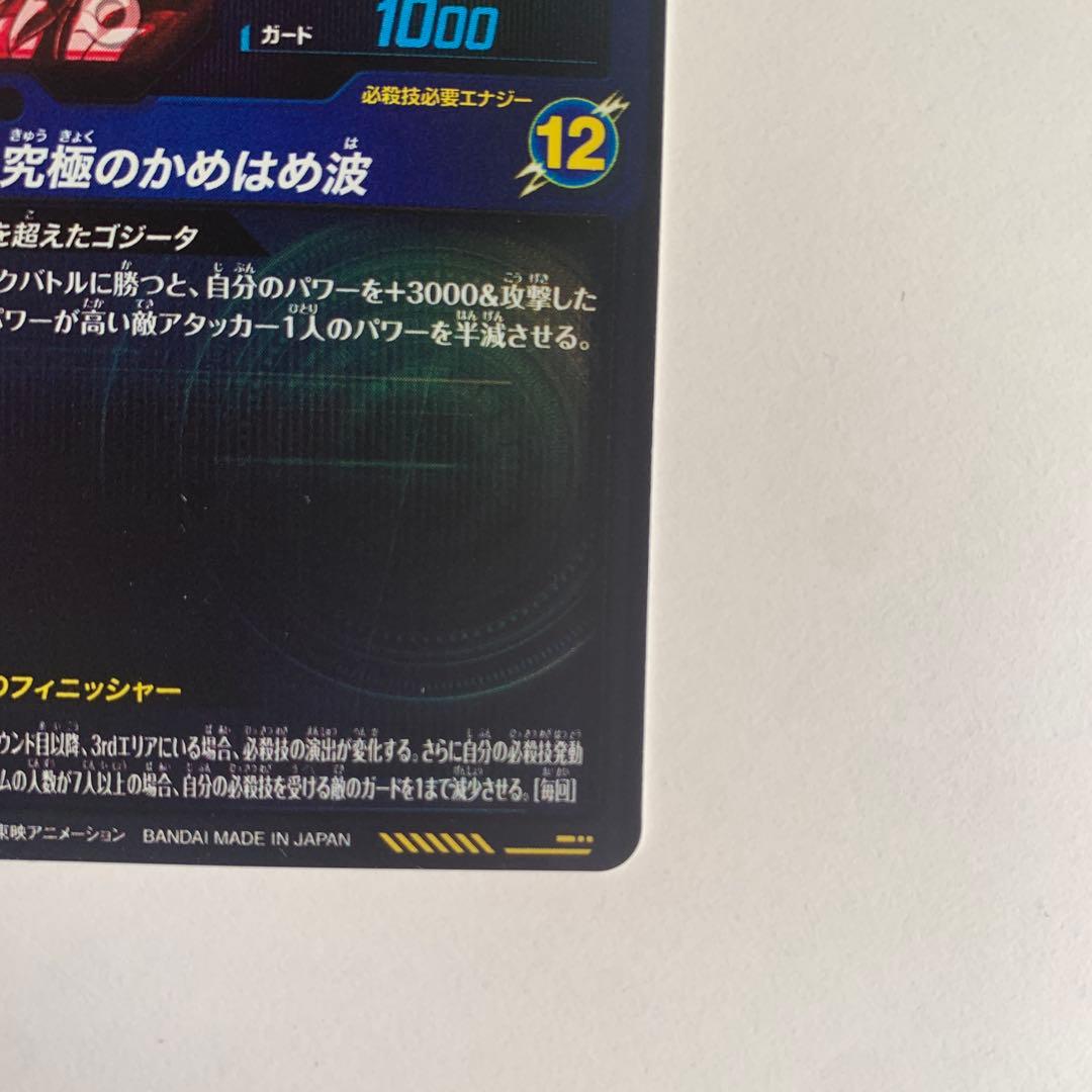 ゴジータ:BR SECパラレル　ドラゴンボールスーパーダイバーズ