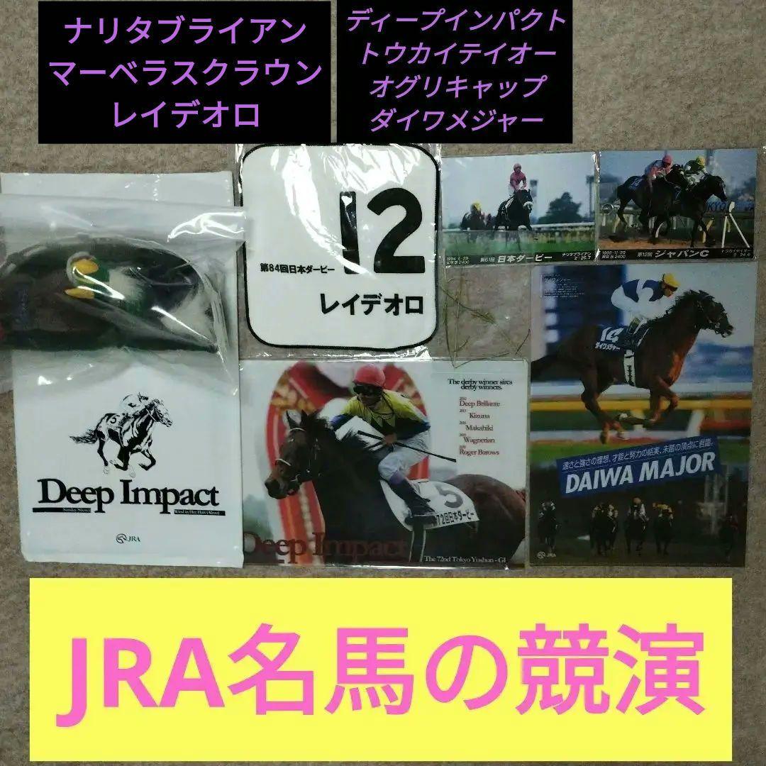 値下げ！新品！JRA競馬ディープ、オグリ、ナリタブライアン、トウカイテイオー名馬