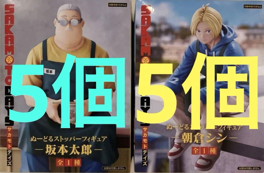 サカモトデイズ ぬーどるストッパー フィギュア 坂本太郎 朝倉シン　10個