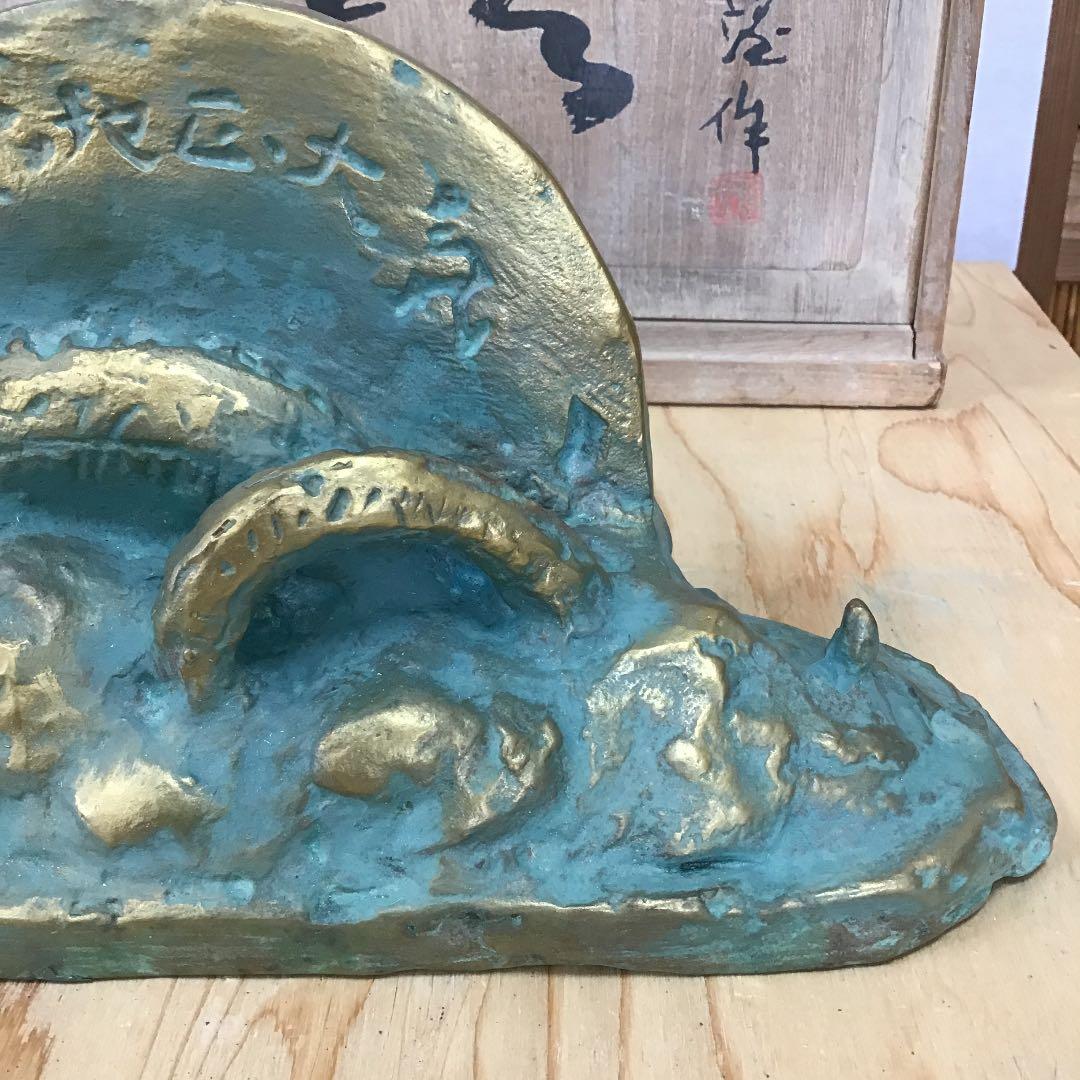 置物 龍置物 食龍登東瓦  1976   造 人間国宝 北村 西望 N131R