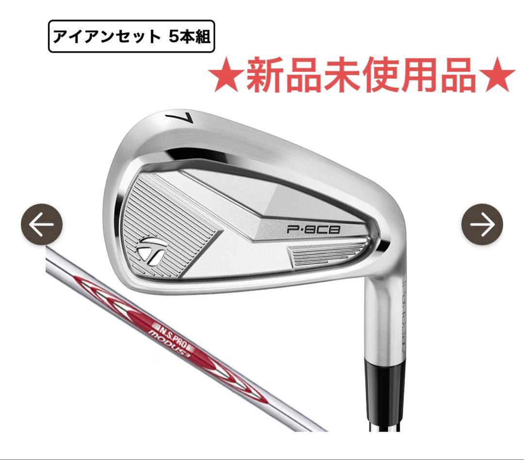 【新品未使用品】テーラーメイドP8CB('25) 6I-PW MODUS3 S