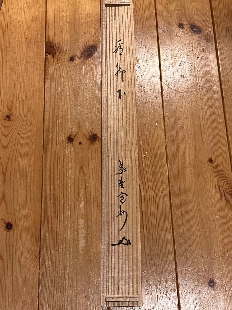 長谷川寛州 掛軸 掛け軸「看脚下」紙本 肉筆 書 臨済宗 大徳寺 三玄院 茶掛