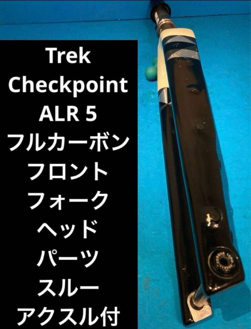 ★Trek Checkpoint ALR 5 フルカーボンフロントフォーク