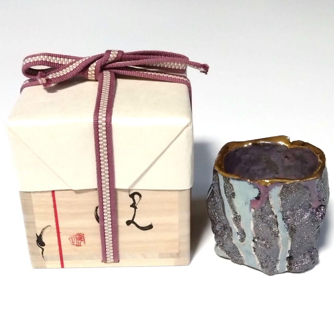 市川透　VANISHING POINT　ぐい呑　備前　酒器