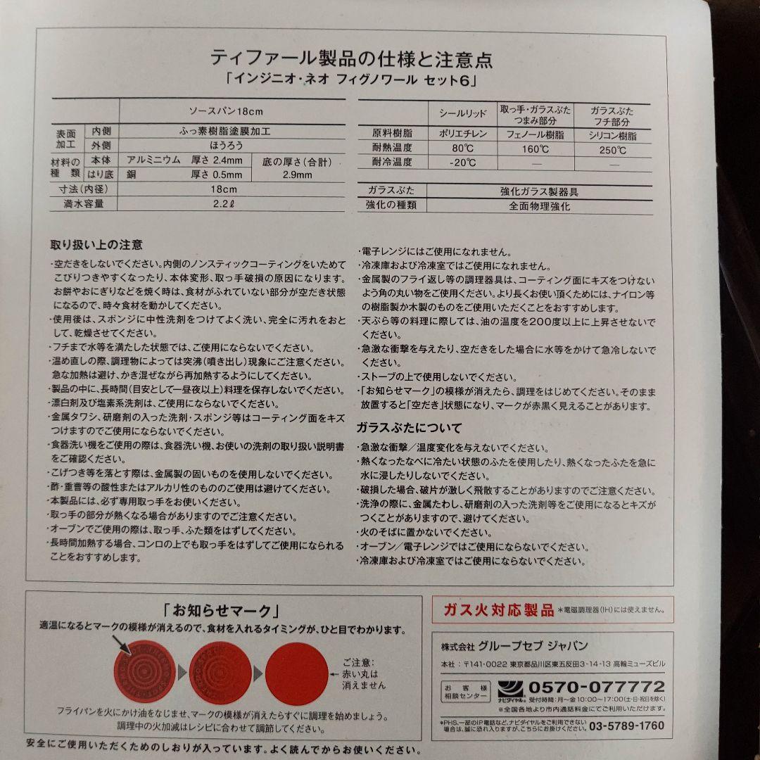 【未使用】T-faL『インジニオ・ネオ フィグノワール セット6』ティファール