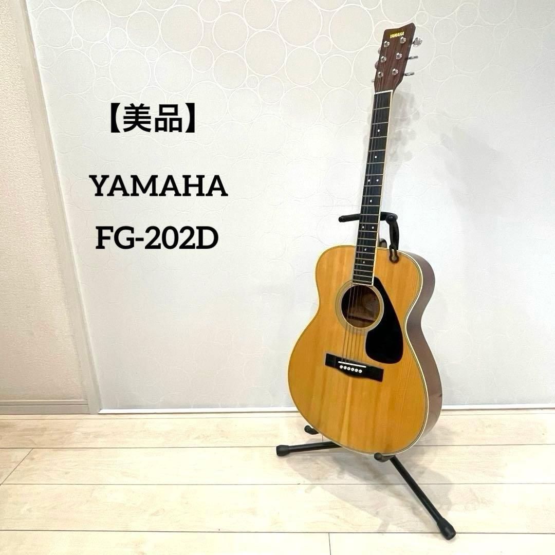 【美品】YAMAHA FG-202D アコースティックギター 日本製