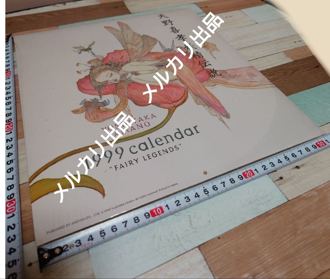 天野喜孝　THINK LIKE AMANO 上野の森美術館　1999年カレンダー