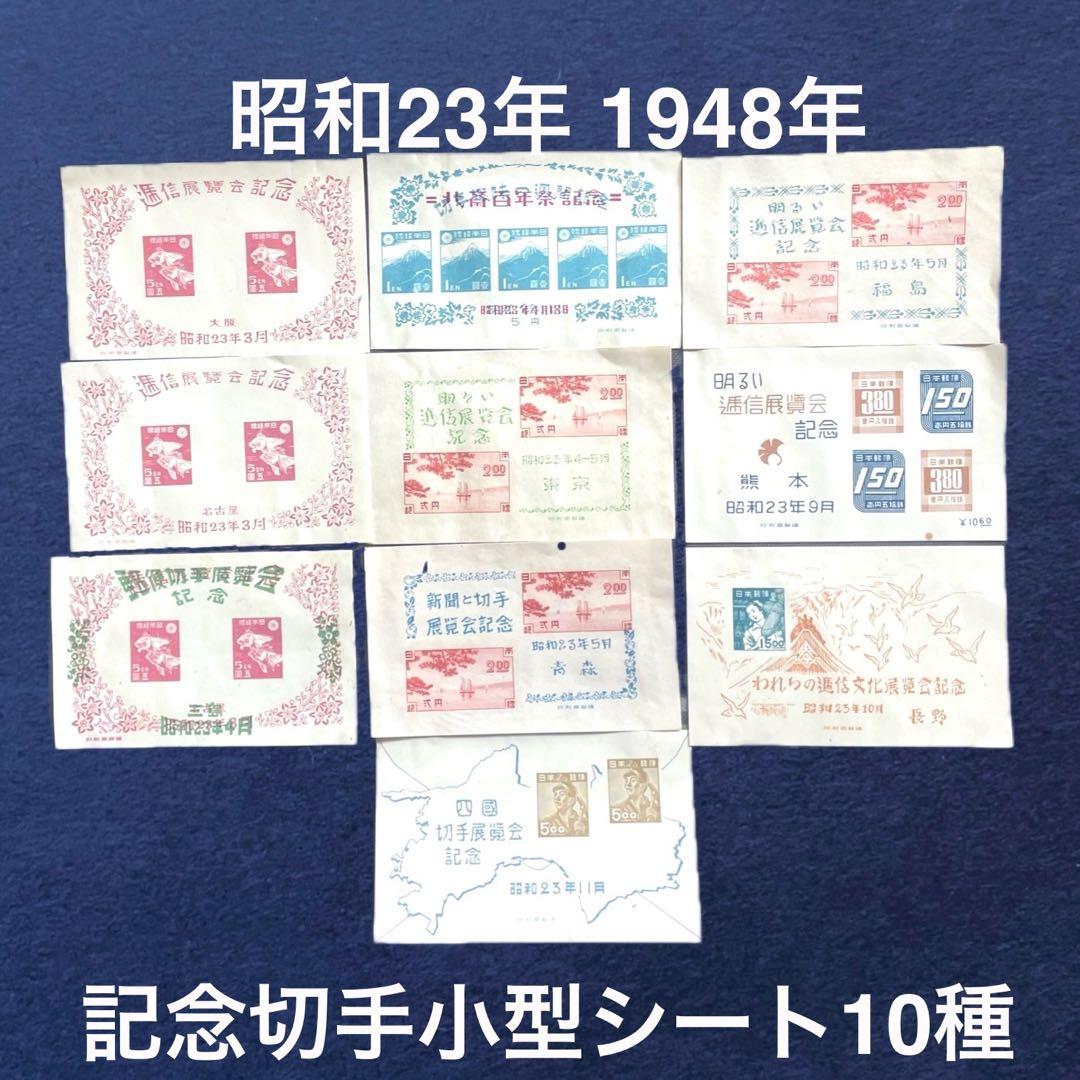 昭和23年【展覧会等記念切手 小型シート10種】銭単位切手