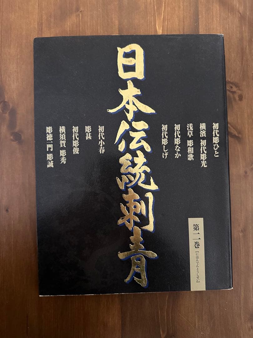 日本伝説刺青 第二巻